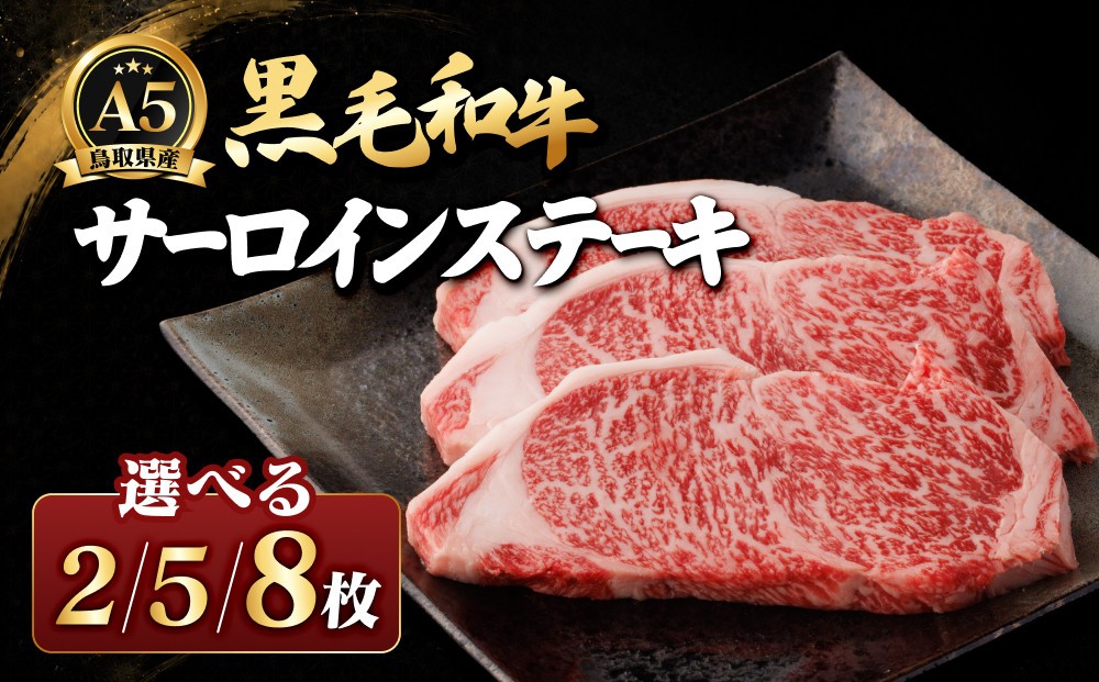 
                  ＜枚数選べる＞A5鳥取県産黒毛和牛サーロインステーキ(2枚/5枚/8枚) 【鳥取県 境港市】
                