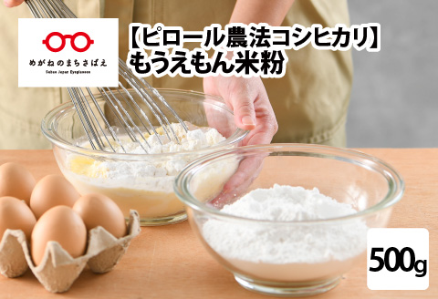 ピロール米こしひかり100％の米粉（超微粒） 500g × 1袋