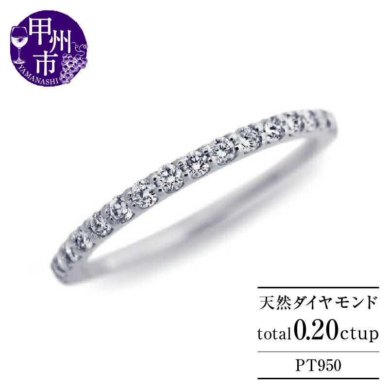 【ふるさと納税】 リング 指輪 ファッション pt950 天然 ダイヤ 0.20ct ハーフ エタニティ プラチナ レディース 上質厳選素材 ダイヤモンド 0.2カラット VS～VVSクラス Fカラーup VG VERYGOODカット 4月誕生石 品質保証書付 "Judithジュディス" r-262 （KRP） 【M63-1411】