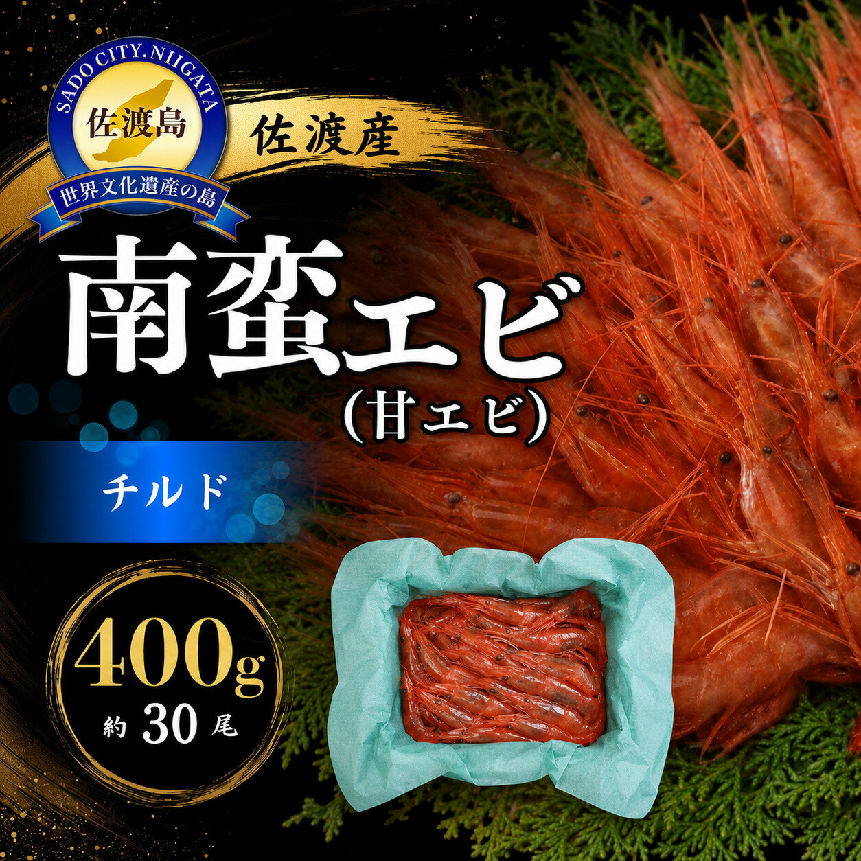 【ふるさと納税】南蛮エビ 甘エビ 400g 約30尾 佐渡産 チルド 冷蔵 ホッコクアカエビ 南蛮えび 甘えび 甘海老 エビ 海老 籠漁 活きたまま捕獲 新鮮 刺身 寿司 海鮮丼 海鮮 魚介 おつまみ 晩酌 お取り寄せ ギフト プレゼント 贈り物 新潟県 佐渡市