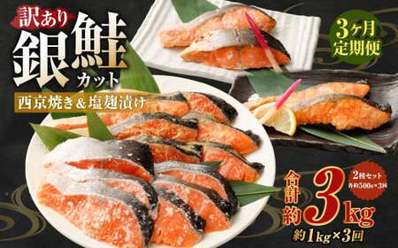 【定期便3か月】銀鮭カット 西京焼き＆塩?漬け 約1kg（各 約500g）バラ冷凍 形不揃いのため訳あり 総量約3kg 銀鮭 鮭 西京漬け 塩麹 サケ シャケ サーモン 切身 魚 冷凍 焼き鮭 焼き魚 おかず 家庭用 定期便 熊本市