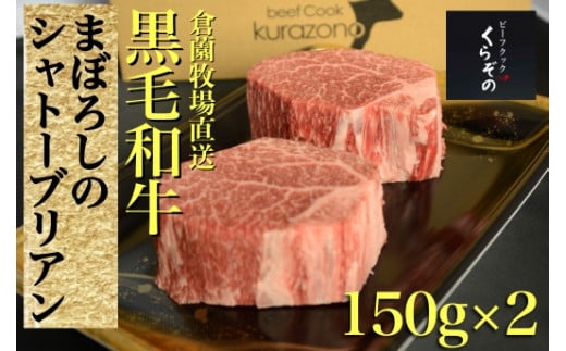 
【黒毛和牛専門店厳選】黒毛和牛まぼろしのシャトーブリアン（ステーキ）150ｇ×2Ｐ（国産 牛肉 国産牛 和牛 黒毛和牛 赤身 ヒレ シャトーブリアン ステーキ 焼肉）
