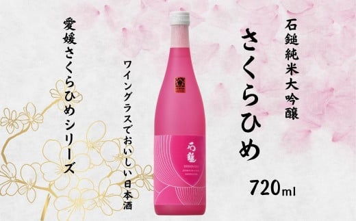 地酒 日本酒 石鎚純米大吟醸 さくらひめ 愛媛 さくらひめシリーズ 1本 TYPE-1｜B270