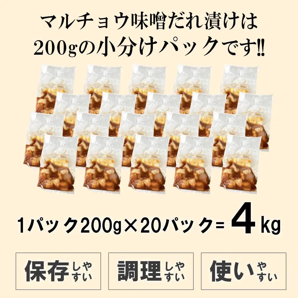マルチョウ味噌だれ漬け4kg（200g×20）