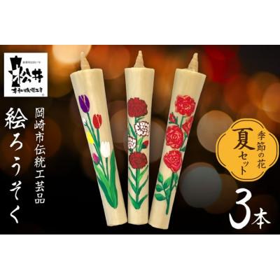 ふるさと納税 岡崎市 国内産ハゼの実蝋を100%使用　【夏セット】岡崎手描き絵ろうそくイカリ型4匁　季節の花3本(黒箱入) | 