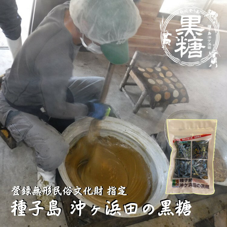 【ふるさと納税】種子島 食べやすい 伝統製法 の 黒糖