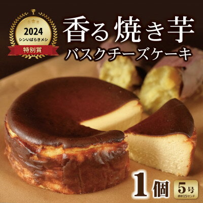 【ふるさと納税】香る焼き芋バスクチーズケーキ　5号【配送不可地域：離島】【1603888】