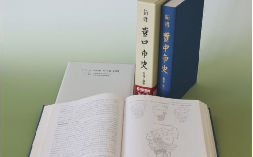 
新修　豊中市史　第９巻　集落・都市
