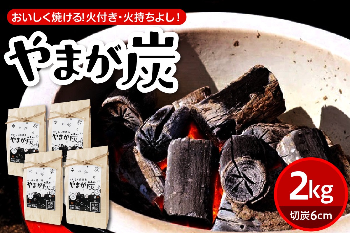 
                  やまが炭2.0kg 米沢産 なら炭 500g×4袋 炭 黒炭 切炭 アウトドア キャンプ バーベキュー レジャー 持ち運び ならの木 ナラ グッドデザイン賞受賞 山形県 米沢市
                