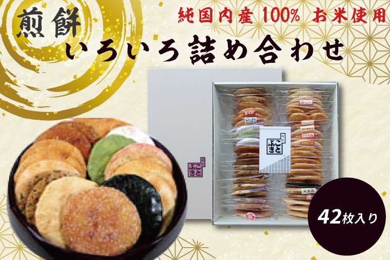 BI001-2　純国内産原材料へのこだわり　春日部市煎匠ことぶきの煎餅いろいろ詰合せ