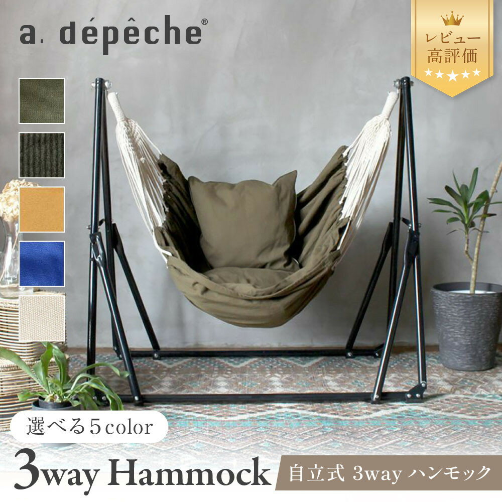 【ふるさと納税】【a.depeche】自立式 3way ハンモック 簡単組立/工具不要 5カラー｜レビュー高評価 多機能 自立式［ 京都 インテリア ブランド 欧風スタイル おしゃれ 多機能 ハンモック 人気 おすすめ 家具 雑貨 日用品 送料無料 ふるさと納税 ］