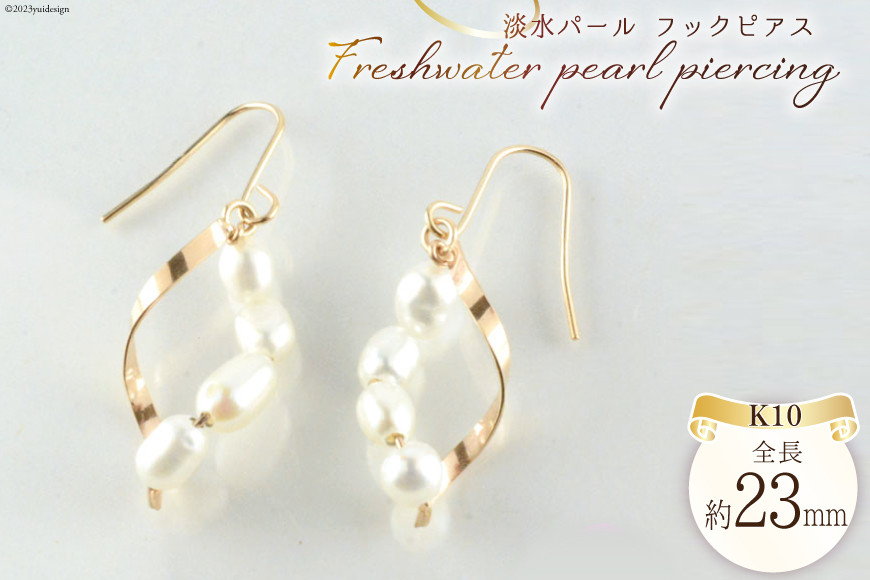 
                  ピアス K10 淡水パール フックピアス 1ペア ジュエリーケース付き no.2909 [シエロ 山梨県 中央市 21470809] アクセサリー ジュエリー アクセ 淡水 パール ライスパール 真珠
                