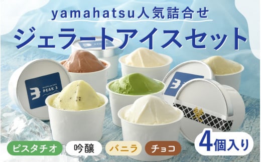 【選べる個数】yamahatsu人気詰合せジェラートアイスセット 4個 [A-08612] /梵 吟醸 日本酒 抹茶 チョコレート キウイ ピスタチオ バニラ お菓子 おやつ ギフト のし 贈答 プレゼント アイス スイーツ