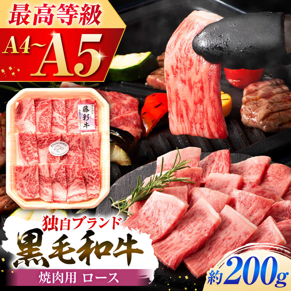 【ふるさと納税】フジチク 藤彩牛 ロース 焼肉用 約200g 牛肉 黒毛和牛 国産 200g 牛 肉 焼き肉 やきにく ろーす 部位 熊本 菊陽 うし ぎゅう ぎゅうにく【株式会社フジチク】[BHAD116]