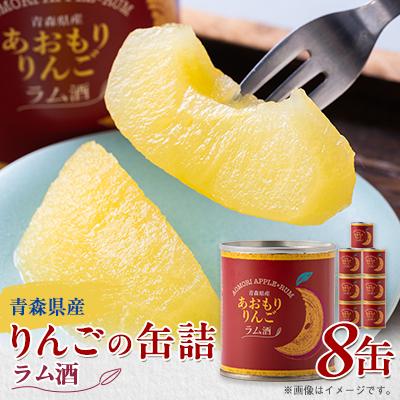 ふるさと納税 青森市 あおもりりんご 缶詰　ラム酒8缶セット