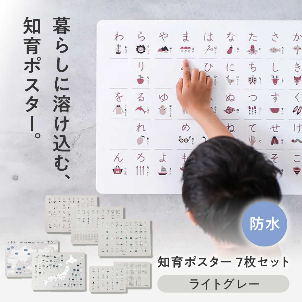 【ふるさと納税】知育 知育ポスターライトグレー 7枚セット / 数字 あいうえお ひらがな表 カタカナ 日本地図 世界地図 ABC アルファベット表 掛け算 幼稚園 小学生 オシャレ 学習用 防水 知育 おしゃれ 子供 シンプル 入園 入学 / 愛媛県砥部町/株式会社明朗社[BJBA004]