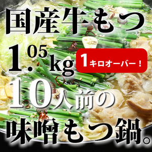 国産牛もつ1.05kg！九州味噌もつ鍋10人前【059-0059】