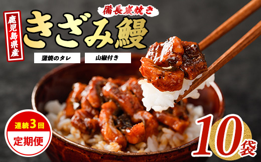 【全３回定期便】きざみうなぎ定期便(奈良/Z070-478) 国産 ウナギ 鰻 小分け 刻みうなぎ うなぎきざみ 簡単 いぶすき