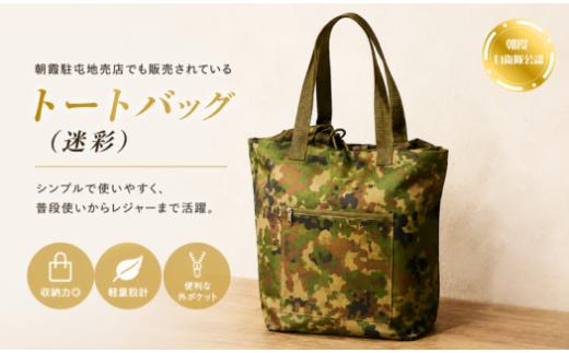 トートバッグ（迷彩）