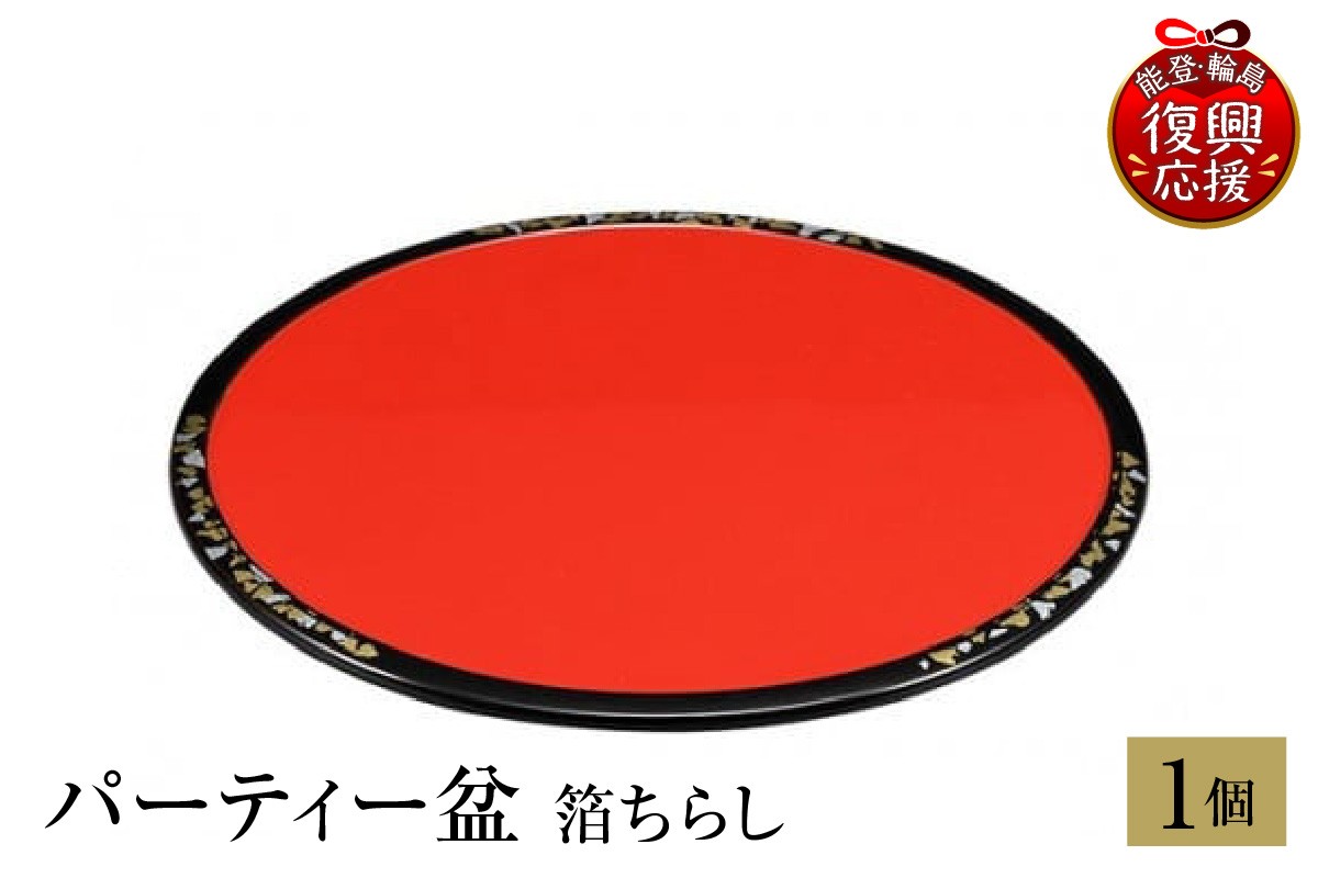 
                  輪島塗　パーティー盆　箔ちらし
                