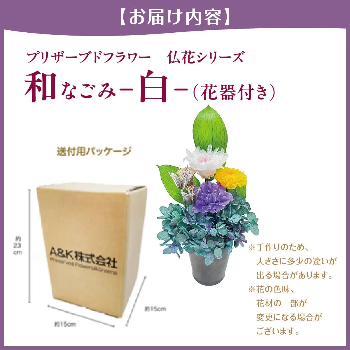 プリザーブド 仏花 和 なごみ－白－（花器付き） 