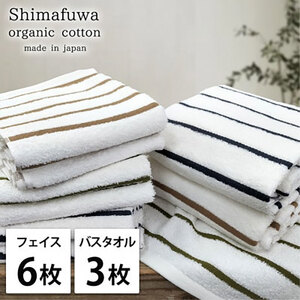 ＜フェイスタオル6枚・バスタオル3枚＞オーガニックコットンタオルセット  しまふわST