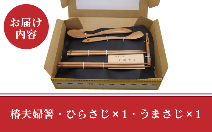 【最速発送】【食べやすさを考えたカトラリーセット】 椿夫婦箸 ＆ 椿スプーン（ひらさじ うまさじ）和みセット/スピード発送 最短発送 【新上五島町椿木工技術振興会】 [RBI006]