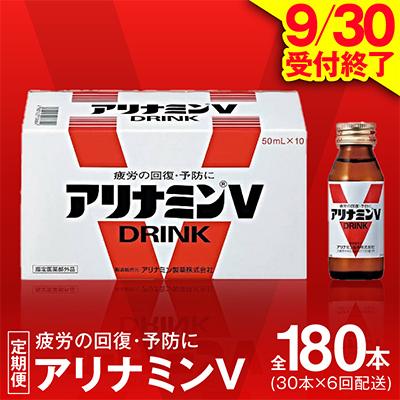 ふるさと納税 泉佐野市 【毎月定期便】アリナミンV 栄養ドリンク 合計180本 50ml×30本 全6回