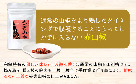 完熟赤実山椒 1袋 10g 株式会社しおん 《90日以内に出荷予定(土日祝除く)》 和歌山県 紀の川市