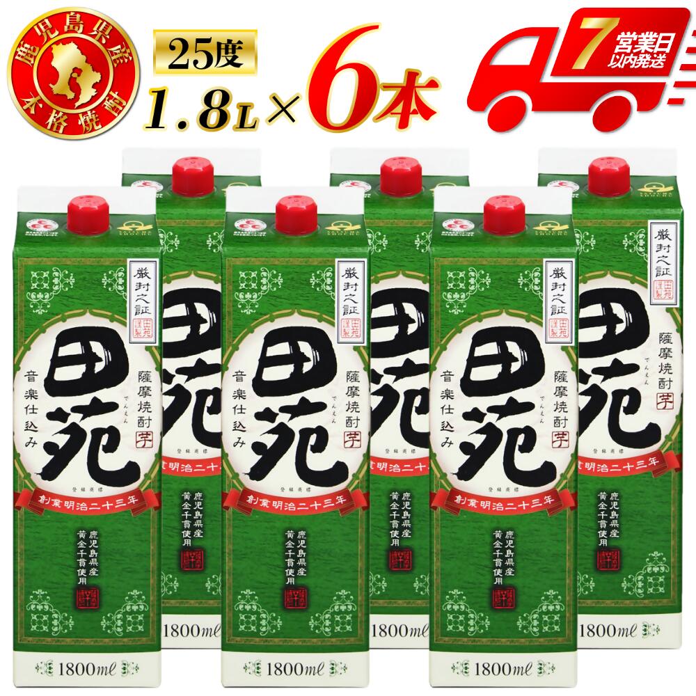 【ふるさと納税】田苑 パック　計10.8L (1800ml×6本) 芋焼酎 25度 田苑酒造 鹿児島県 薩摩川内市 本格焼酎 定番焼酎 焼酎 本場九州 お酒 酒 誕生日 父の日 お中元 御見舞 男性人気 紙パック お湯割り 水割り ロック ストレート 送料無料 鹿児島県 薩摩川内市 DSR-029