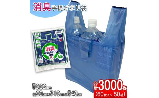 （ワタナベ工業）再生原料使用消臭手提げポリ袋約5Lネイビー　60枚×50組3000枚セット(SP-5)065-004