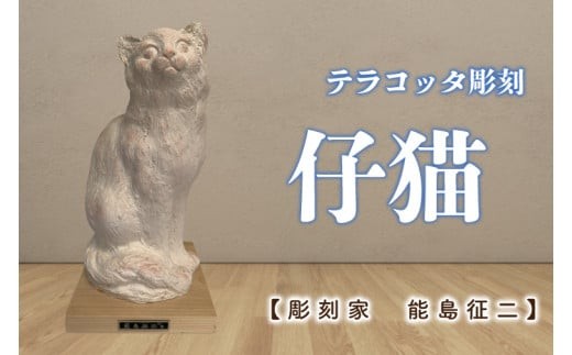 【彫刻家　能島征二　作】　仔猫　【テラコッタ彫刻】【彫刻 芸術 美術品 ブロンズ 立像 銅像  茨城県 水戸市】（FV-9）