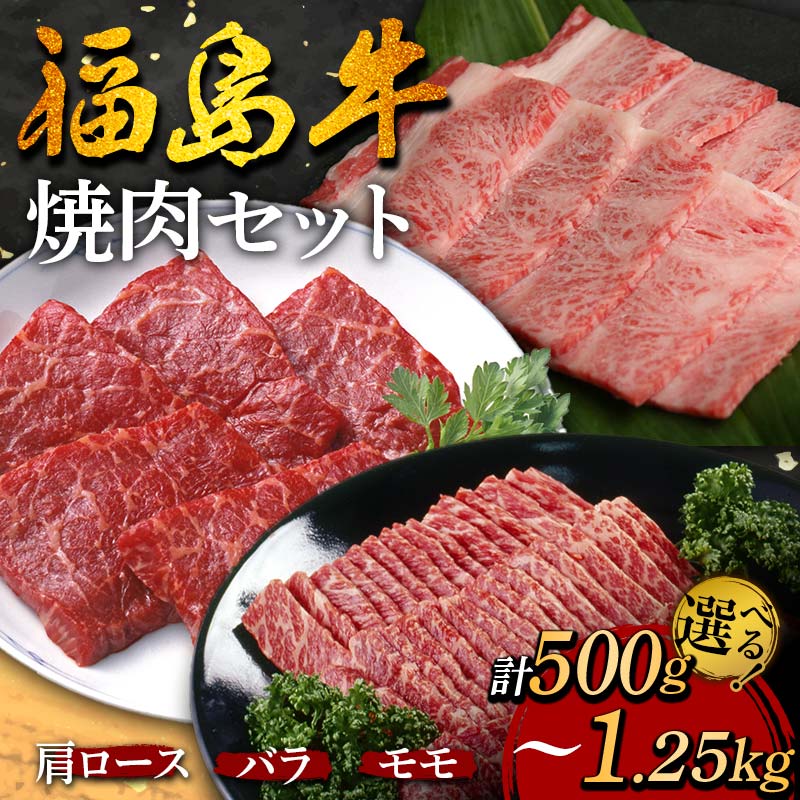 【ふるさと納税】福島牛の焼肉セット 《 容量が選べる 500g～1.25kg 》 牛肉 黒毛和牛 和牛 国産 F6U-296var
