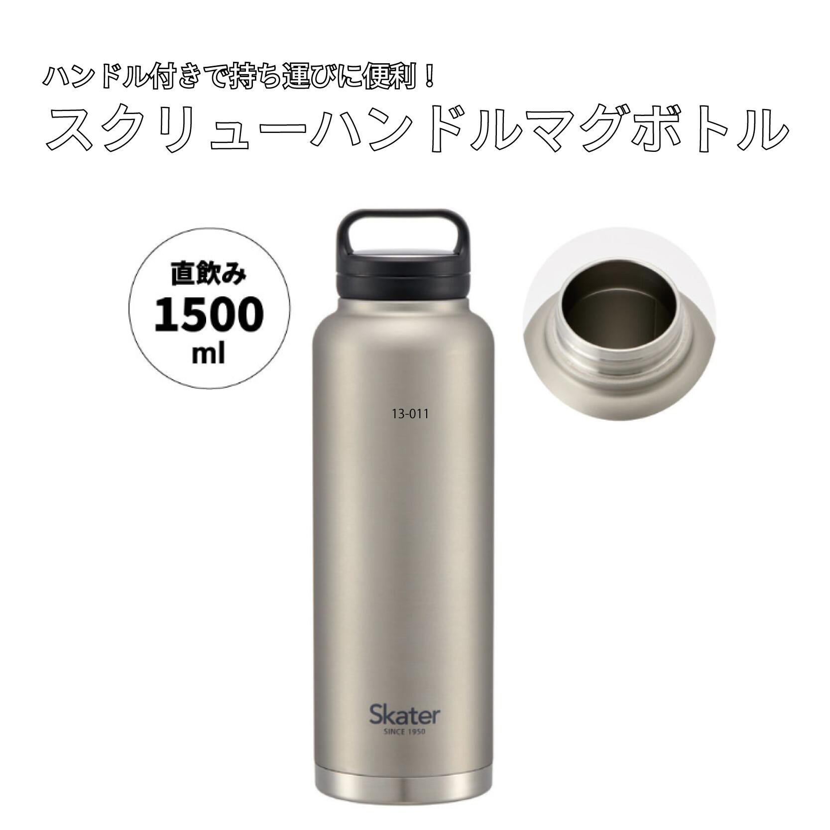 【ふるさと納税】 水筒 スクリューハンドル付き マグボトル 1500ml シルバー ステンレス 保温 保冷 タンブラー マイボトル アウトドア スポーツ キャンプ レジャー 通勤 通学 日用品 家庭用品 人気 おすすめ 水分補給 スケーター株式会社 奈良県 奈良市 57925-7-STSC15