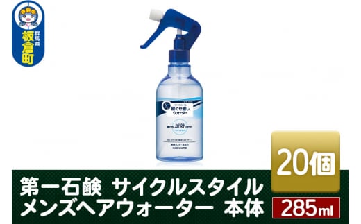 第一石鹸　サイクルスタイル メンズヘアウォーター 本体 285ml×20個