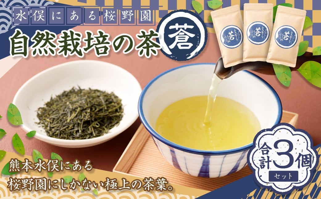 
            熊本水俣にある桜野園のお茶 自然栽培の煎茶「蒼」3個セット お茶 茶葉 緑茶 熊本県産 九州産 ギフト 贈りもの 
          