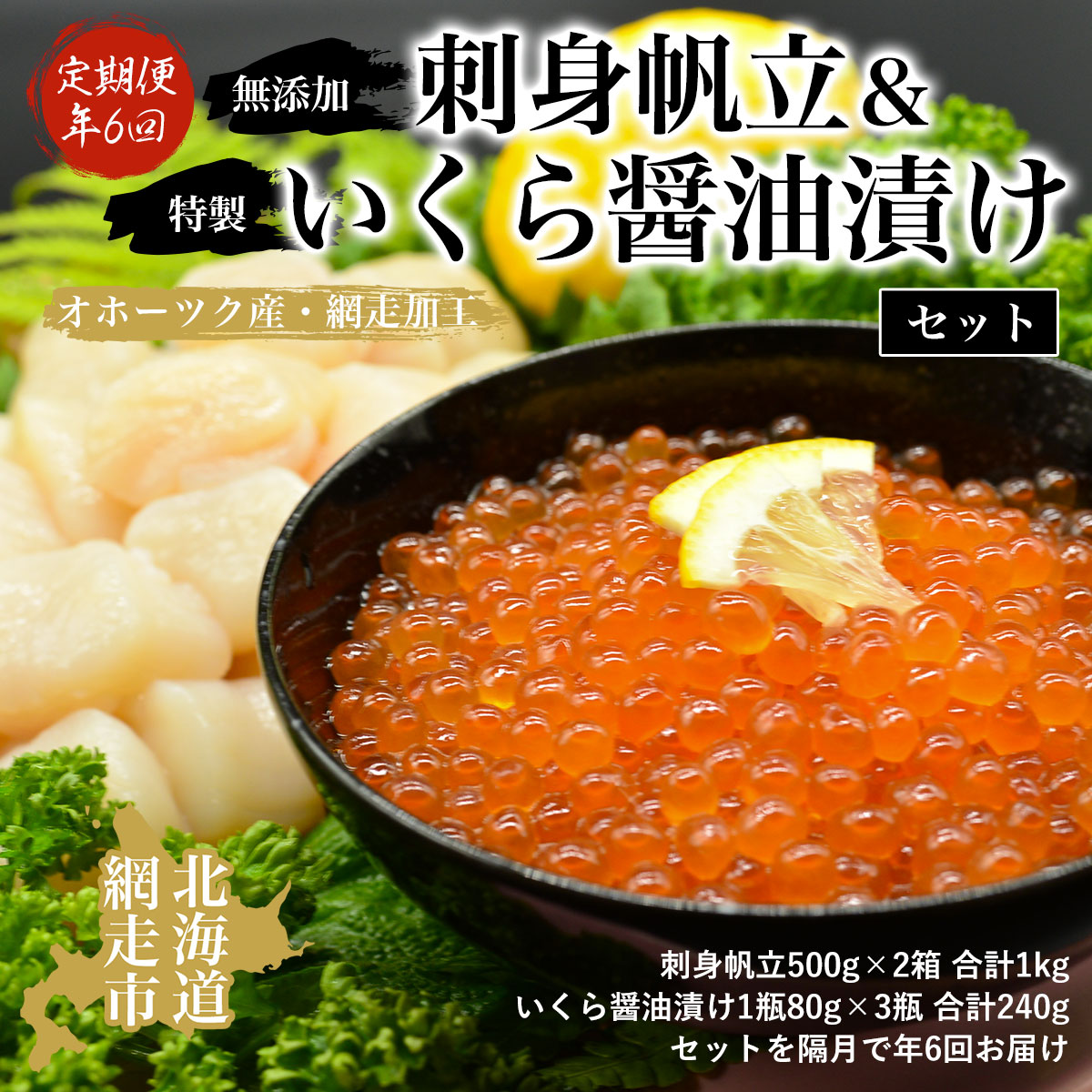 【年6回定期便】無添加刺身帆立＆特製いくら醤油漬けセット（オホーツク産・網走加工 年6回奇数月届け 数量・期間限定） ABAO2146