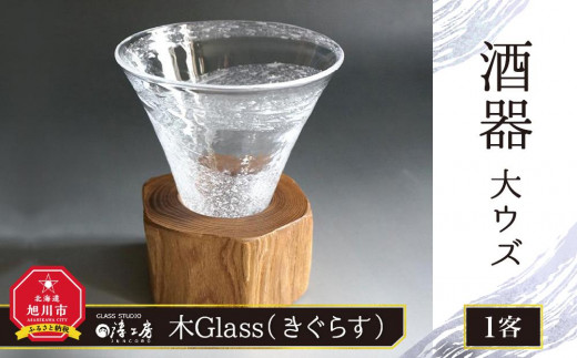 【ギフト用】木Glass（きぐらす）　酒器　大ウズ_00031