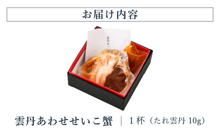 濃厚な雲丹のうまみ 蟹みそ卵たっぷり「雲丹あわせせいこ蟹」 1杯 [B-4608]