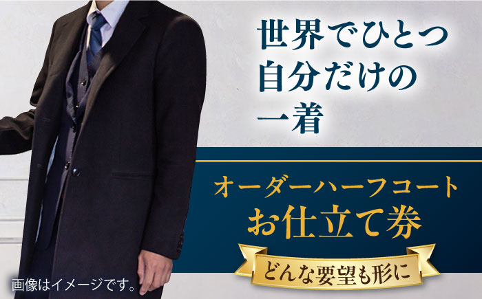 
            【こだわりのデザインを形に】オーダーハーフコート お仕立て券 1枚 どんなご要望にも応える オーダーハーフコート オーダーメイド 神奈川 こだわり ビジネススーツ メンズファッション レディースファッション メンズ オジリナル スーツ メンズスーツ ファッション ギフト プレゼント おしゃれ かっこいい コート 紳士服 チケット 仕立て券 高品質 高級【たかなし洋服店】 [AKFF013]
          