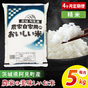 【4ヶ月定期便】阿見町産農家の美味しいお米　精米　5kg｜精米 定期便 お米 米 こめ コメ ごはん 白米 阿見町 茨城県 茨城県産 茨城県産米 安心 安全 送料無料 国産 人気 数量限定 高評価（85-81）