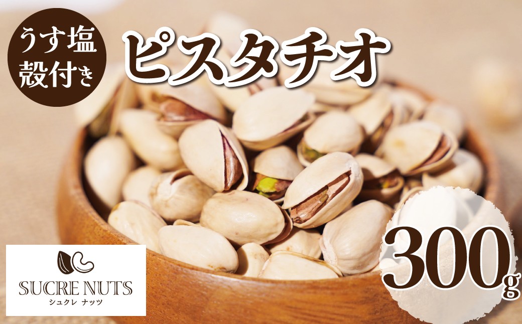 【直火式】殻付き うす塩ピスタチオ 300g H059-167