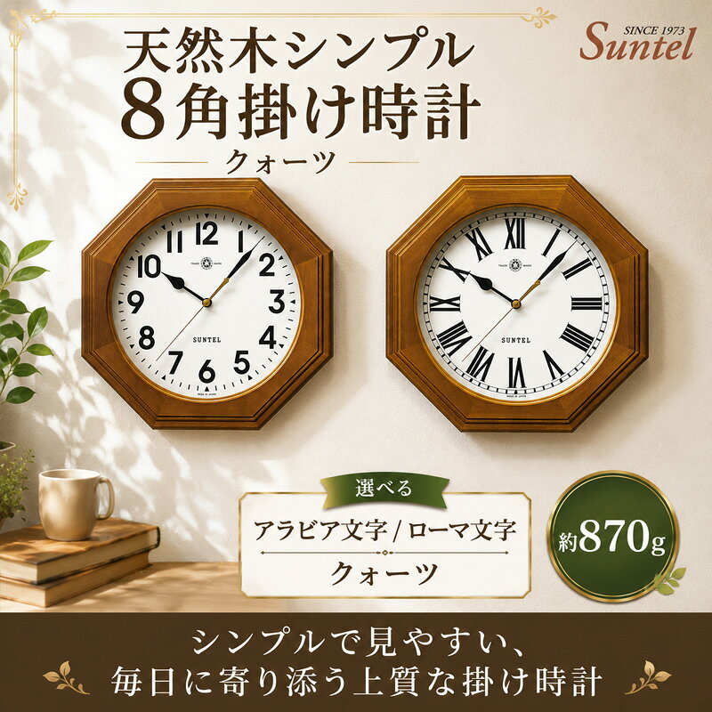 【ふるさと納税】QL730-BR　天然木シンプル8角掛け時計　クォーツ　870g ／ 木製 ウッドクロック シック ナチュラル インテリア クロック おしゃれ 選べる アラビア文字 ローマ文字 送料無料 神奈川県