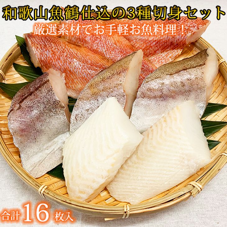 G7018_和歌山魚鶴仕込の 魚切身詰め合わせ 3種8枚×2セット