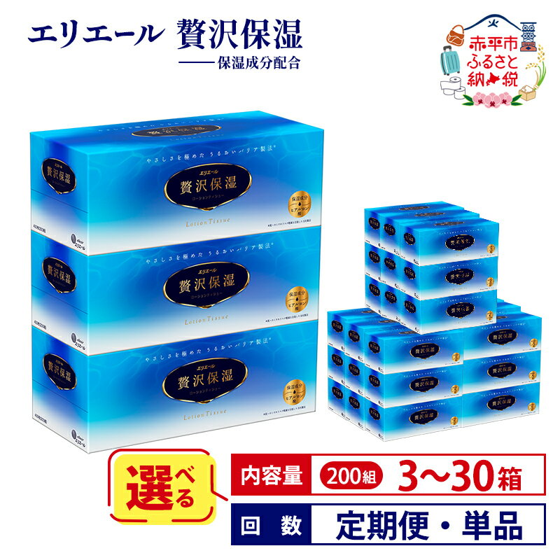 エリエール 贅沢保湿ティッシュ計30箱(200W3P×10パック)