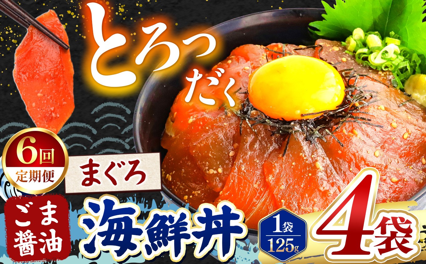 
                  【 定期便6回 】 ごま醤油 海鮮丼 まぐろ  4袋 | 熊本県 和水町 くまもと なごみ 魚 海鮮 肥後 海鮮丼 スライス 冷凍 漬け さかな 漬け丼 小分け 人気 熊本県 熊本
                