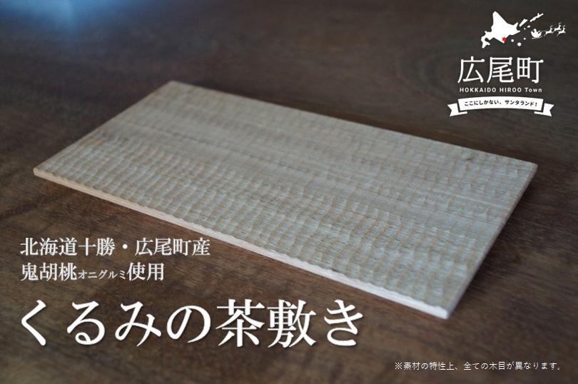 
            くるみの茶敷き(O0003)
          