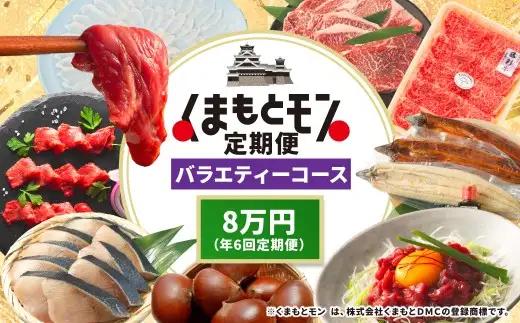 【年6回定期便】 くまもとモン （熊本県産品） 定期便 （バラエティコース） 寄附額8万円コース トマト 海苔 くるまえび くまもとあか牛 栗 みかん とまと 野菜 あか牛 和栗 蜜柑 ミカン 果物 フルーツ 熊本県