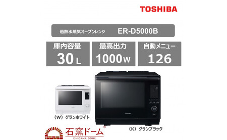 東芝 石窯ドーム 過熱水蒸気オーブンレンジ ER-D5000B(W)