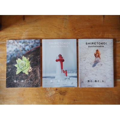 ふるさと納税 斜里町 知床サスティナブル/vol.4,vol.5,vol.6　3冊セット